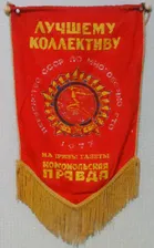 ВЫМПЕЛ. ПЕРВЕНСТВО СССР ПО МНОГОБОРЬЮ ГТО 1977 НА ПРИЗЫ КОМСОМОЛЬСКАЯ ПРАВДА. ЛУЧШЕМУ КОЛЛЕКТИВУ