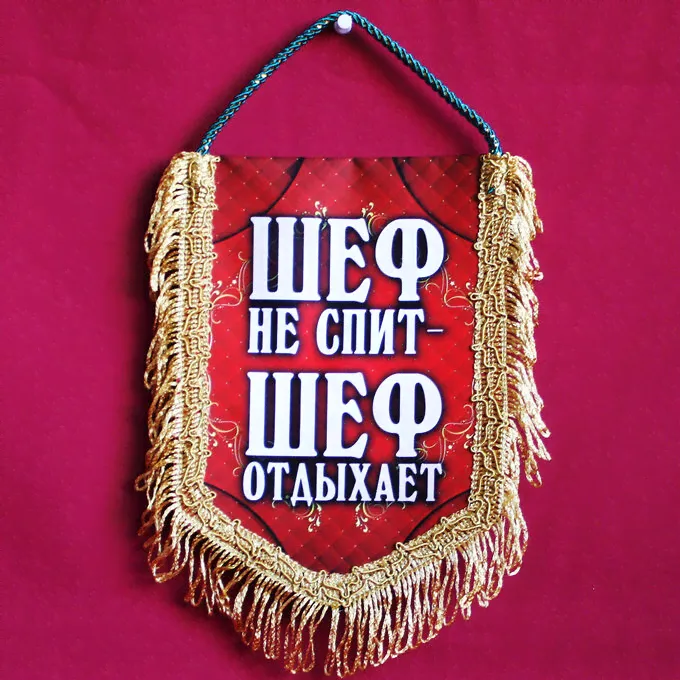 Вымпел 'ШЕФ НЕ СПИТ...'-0