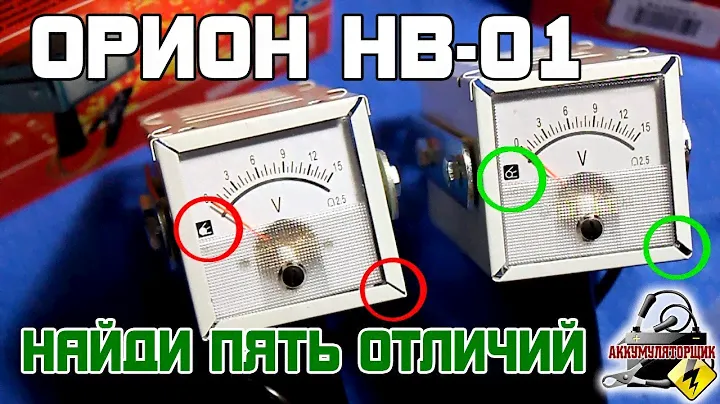 ОРИОН НВ-01: НАЙДИ ПЯТЬ ОТЛИЧИЙ
