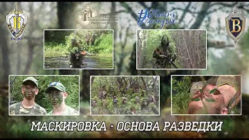 ВПЦ "Вымпел-Байкал". Маскировка - основа разведки.