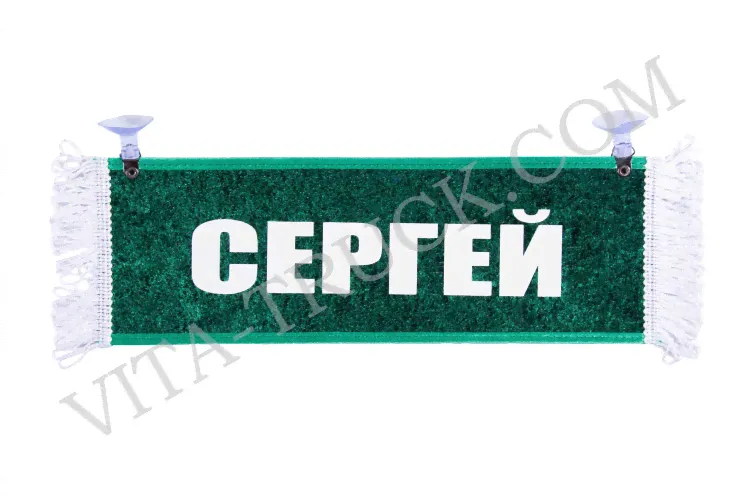 Вымпел прямоугольный Сергей - Пустой-0