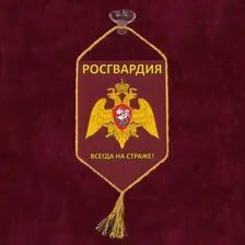 Автомобильный вымпел "Росгвардия" с девизом