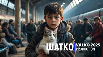 Shatko Valko-Горе,горе, горюшко...(слова А.Габриель, звук 2025)1 Ом. PCSV
