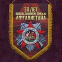 Военный вымпел 30 лет Афганистану