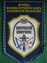 ВМФ. Флот. Вымпел. Журнал ВМФ РФ Морской сборник.