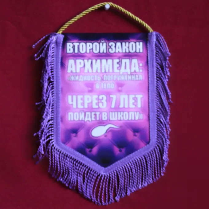 Вымпел 'Второй закон Архимеда'-0