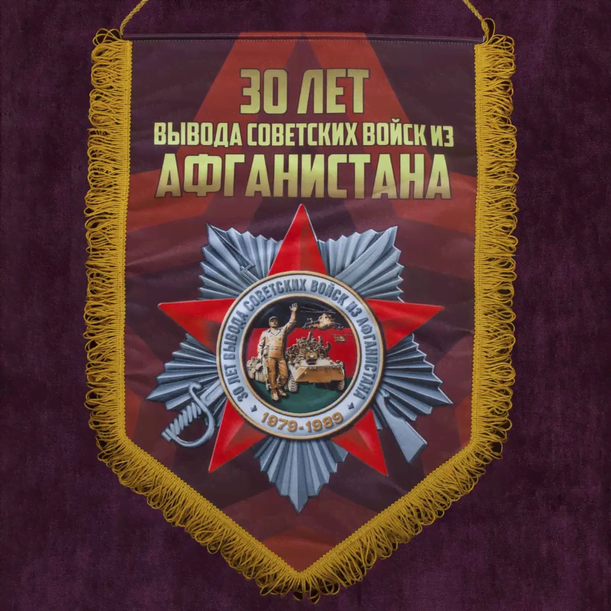 Военный вымпел 30 лет Афганистану