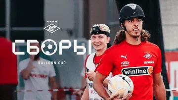 13 дуэтов из игроков «Спартака» сразились в Balloon Cup-2024 | СБОРЫ #11