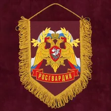 Сувенирный вымпел "Росгвардия"