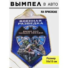 Вымпел ВОЕННАЯ РАЗВЕДКА авто на присоске