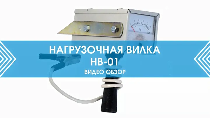 Нагрузочная вилка НВ 01