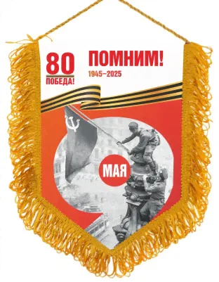 Юбилейный вымпел 9 мая 80 лет Победы-0