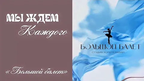 «Большой балет» | Мы ждем каждого!