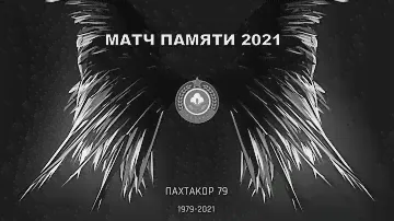 Матч памяти Пахтакор 1979-2021