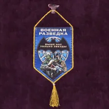 Сувенирный вымпел "Военная разведка"