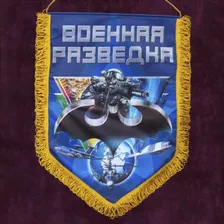 Вымпел "Военная разведка"