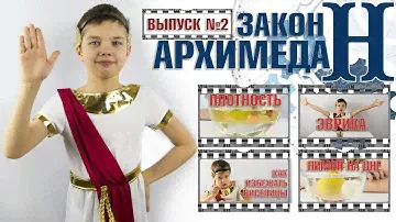 Эврика. Закон Архимеда. Золотая корона тирана Сиракуз Гиреона II.  Нобелёнок выпуск №2