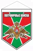 вымпел - щит, "Пограничные войска", 80х110мм, пластик, двусторонний, Арт рэйсинг