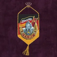 Автомобильный вымпел ГСВГ "Шверин"