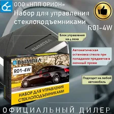 Модуль управления стеклоподъемниками Вымпел R01-4W (набор на 4 окна)
