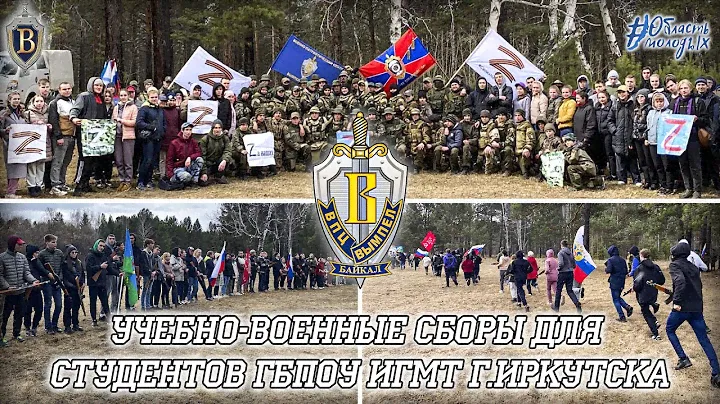 ВПЦ "Вымпел-Байкал". Военно-полевые сборы для студентов.