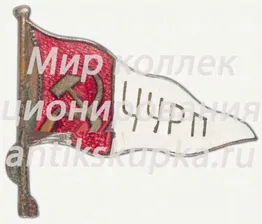 Знак-вымпел Уральского управления речного пароходства (УУРП)