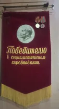 Вымпел СССР. Победителю в соц. соревновании
