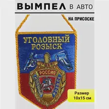 Вымпел УГОЛОВНЫЙ РОЗЫСК для автомобиля на присоске 15*10 см
