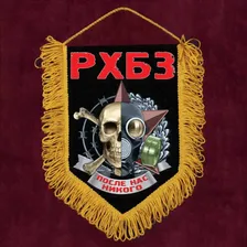 Сувенирный вымпел РХБЗ