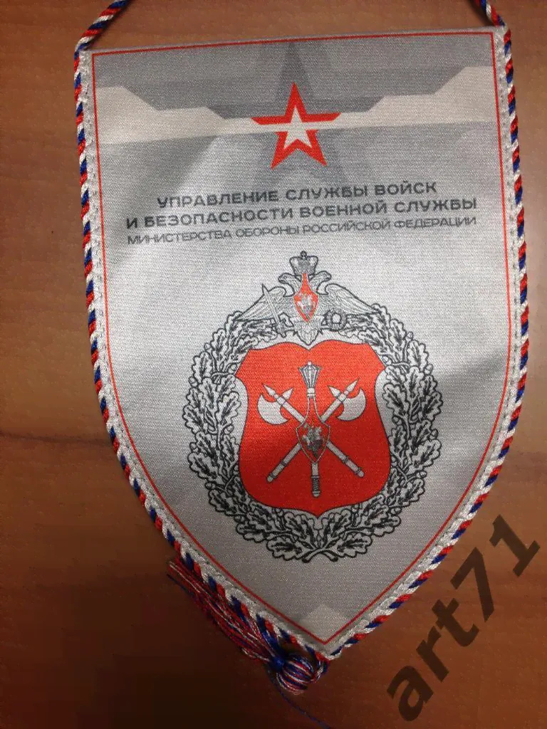 Управление службы войск и безопасности военной службы. Вымпел-0