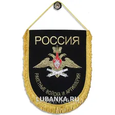 Вымпел «Ракетные Войска и Артиллерия»