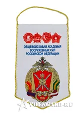 Вымпел Общевойсковая Академия Вооруженных Сил Российской Федерации
