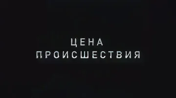 Он чуть не убил товарища. Или цена ошибки в технике безопасности.