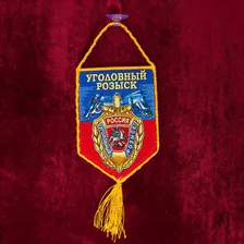 Автомобильный вышитый вымпел "Уголовный розыск" 15x10 см синий