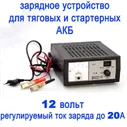 зарядное устройство ВЫМПЕЛ 20
