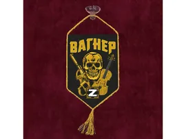 Автомобильный вымпел с символикой Вагнера №5069 С
