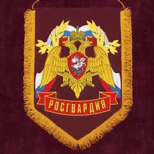Наградной вымпел "Росгвардия"