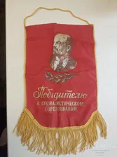 Вымпел Победителю социалистических соревнований Ленин