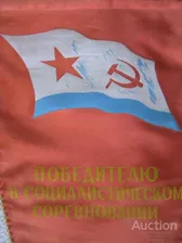 Вымпел ВМФ СССР. Победителю в социалистическом соревновании.