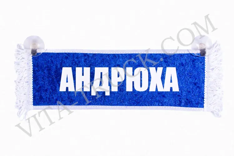 Вымпел прямоугольный Андрюха - Пустой