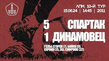 «Спартак» — «Динамовец» (команды 2011 г.р.) — 5:1
