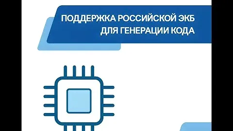 Поддержка российской ЭКБ для генерации кода