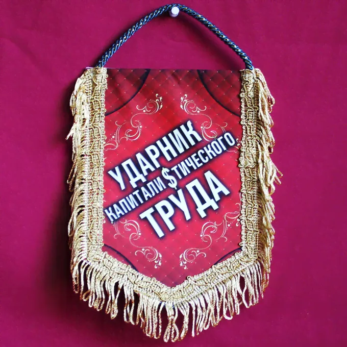 Вымпел 'Ударнику капиталистического труда'