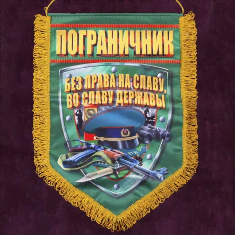 Памятный вымпел пограничнику в подарок-0