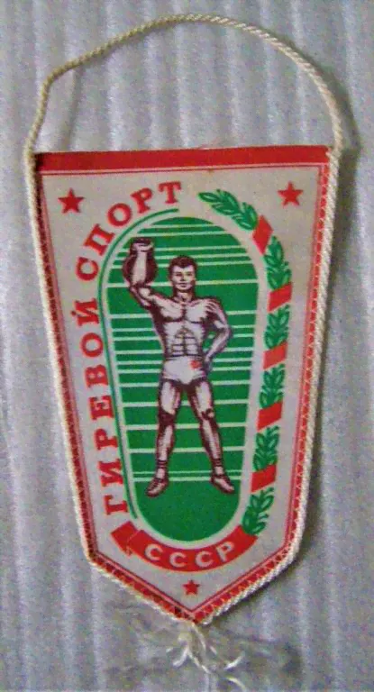 Спортивный вымпел. Гиревой спорт. Редкий вымпел. Вымпел СССР. Вымпел.