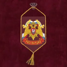 Автомобильный вымпел "Росгвардия"
