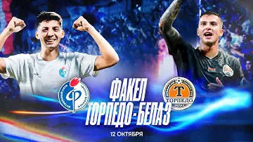 Факел - Торпедо-БелАЗ | Международный товарищеский матч