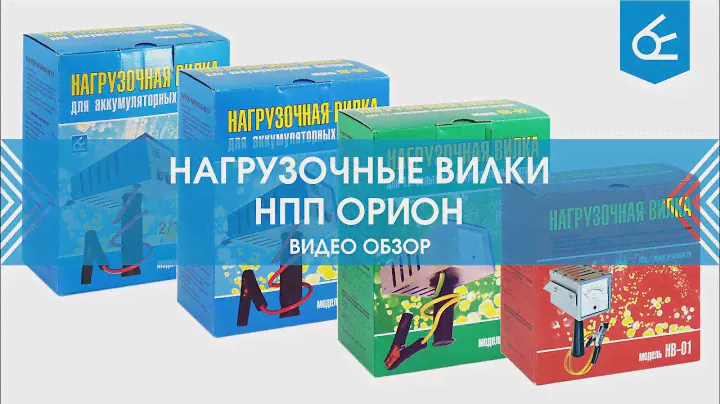 Нагрузочные вилки ООО "НПП "Орион"