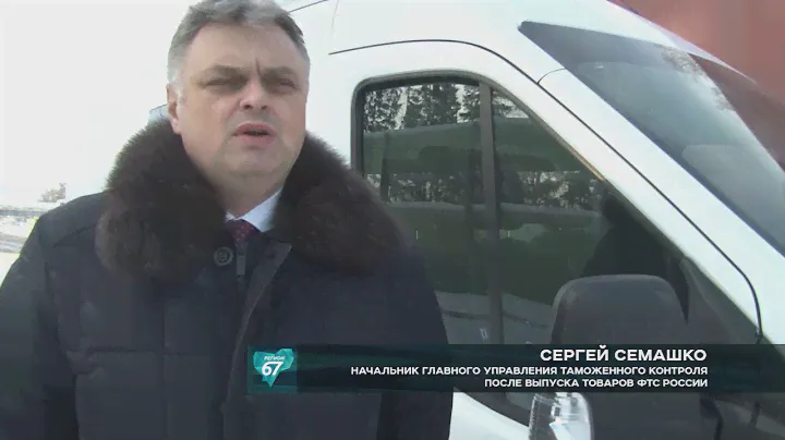 Начальник ГУ таможенного контроля после выпуска товаров ФТС России посетил Смоленскую таможню