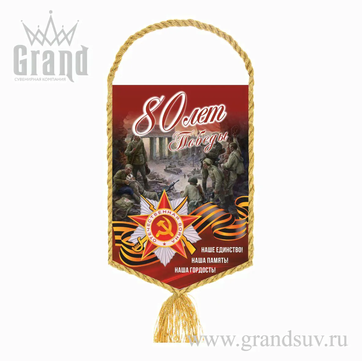 Вымпел тканевый А5 80 лет Победы в ВОВ